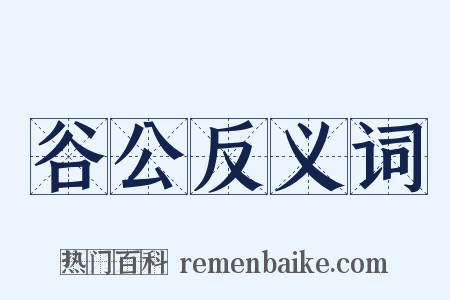 谷公反义词是什么意思的图片